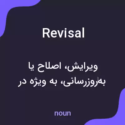 معنی revisal به فارسی معنی revisal به فارسی