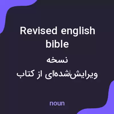 معنی revised english bible به فارسی معنی revised english bible به فارسی