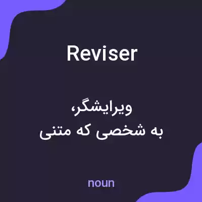 معنی reviser به فارسی معنی reviser به فارسی
