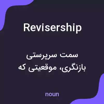 معنی revisership به فارسی معنی revisership به فارسی