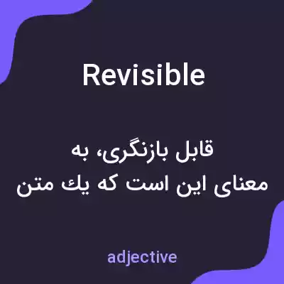 معنی revisible به فارسی معنی revisible به فارسی