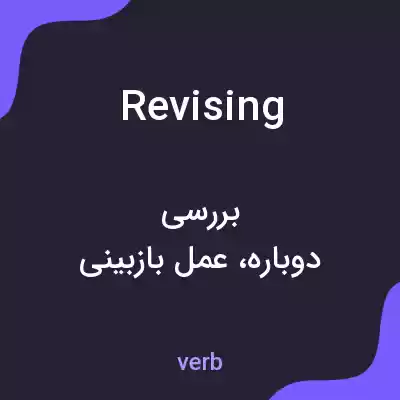معنی revising به فارسی معنی revising به فارسی