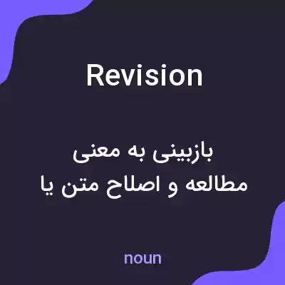 معنی revision به فارسی معنی revision به فارسی