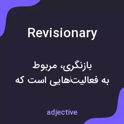 معنی revisionary به فارسی معنی revisionary به فارسی