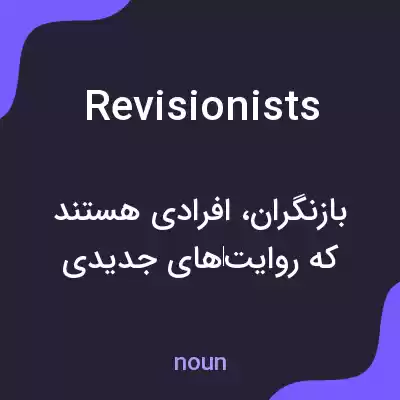 معنی revisionists به فارسی معنی revisionists به فارسی