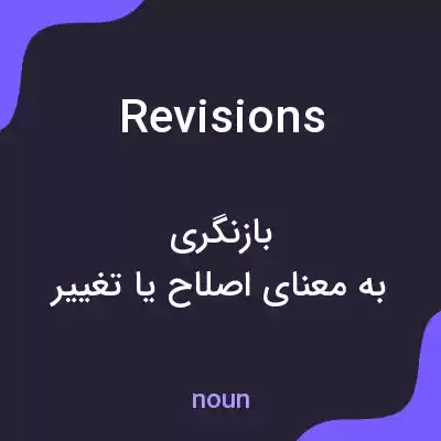 معنی revisions به فارسی معنی revisions به فارسی
