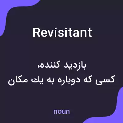 معنی revisitant به فارسی معنی revisitant به فارسی