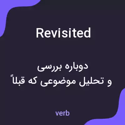 معنی revisited به فارسی معنی revisited به فارسی
