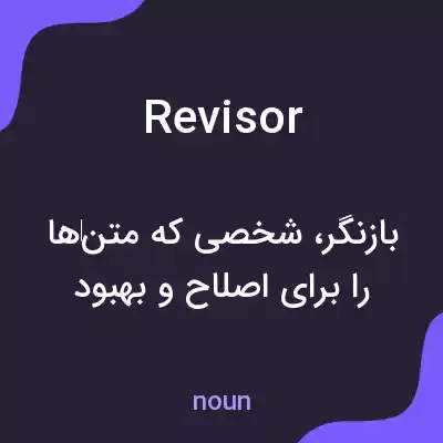 معنی revisor به فارسی معنی revisor به فارسی