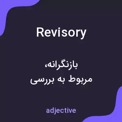 معنی revisory به فارسی معنی revisory به فارسی