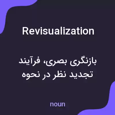 معنی revisualization به فارسی معنی revisualization به فارسی