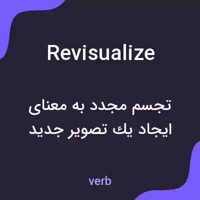 معنی revisualize به فارسی معنی revisualize به فارسی