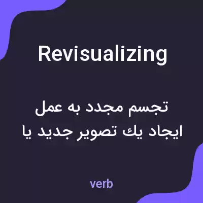 معنی revisualizing به فارسی معنی revisualizing به فارسی