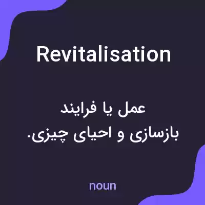 معنی revitalisation به فارسی معنی revitalisation به فارسی