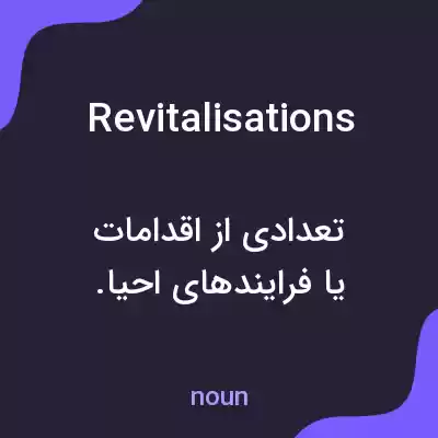 معنی revitalisations به فارسی معنی revitalisations به فارسی