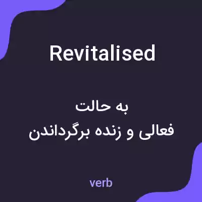معنی revitalised به فارسی معنی revitalised به فارسی