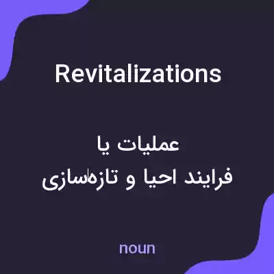 معنی revitalizations به فارسی معنی revitalizations به فارسی