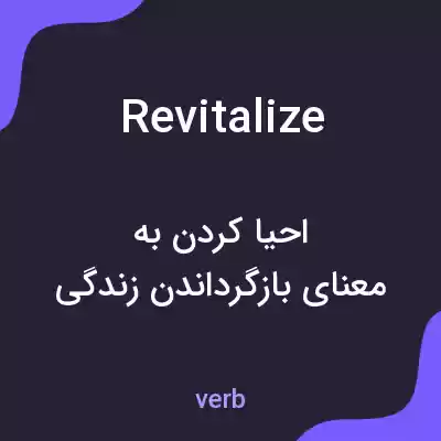 معنی revitalize به فارسی معنی revitalize به فارسی