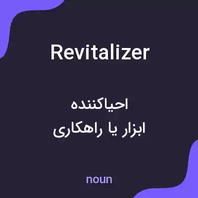 معنی revitalizer به فارسی معنی revitalizer به فارسی