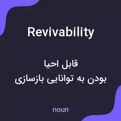 معنی revivability به فارسی معنی revivability به فارسی