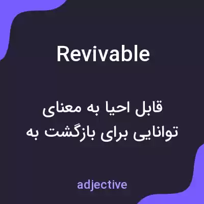 معنی revivable به فارسی معنی revivable به فارسی