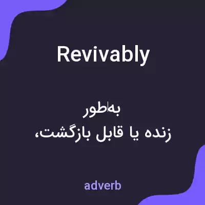 معنی revivably به فارسی معنی revivably به فارسی