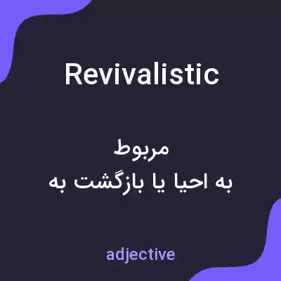 معنی revivalistic به فارسی معنی revivalistic به فارسی