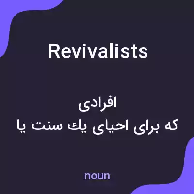 معنی revivalists به فارسی معنی revivalists به فارسی