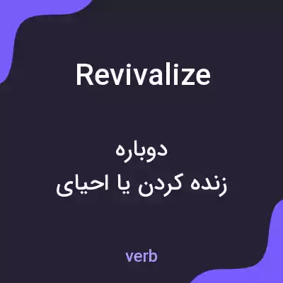 معنی revivalize به فارسی معنی revivalize به فارسی