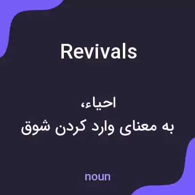 معنی revivals به فارسی
