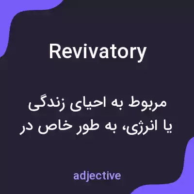 معنی revivatory به فارسی معنی revivatory به فارسی