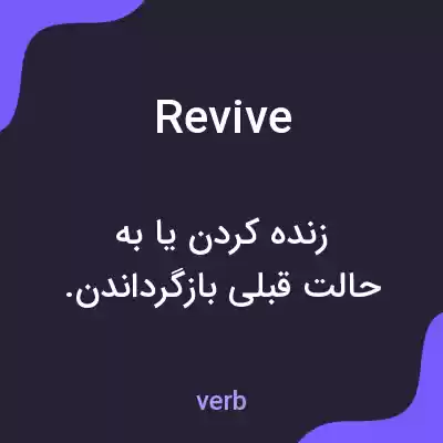 معنی revive به فارسی معنی revive به فارسی