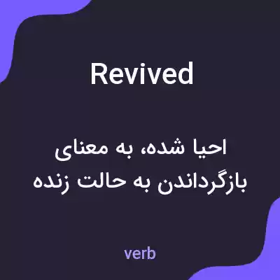 معنی revived به فارسی معنی revived به فارسی