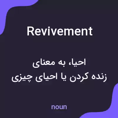 معنی revivement به فارسی معنی revivement به فارسی