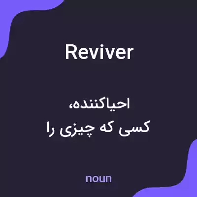 معنی reviver به فارسی معنی reviver به فارسی