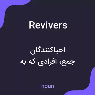 معنی revivers به فارسی معنی revivers به فارسی