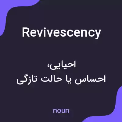 معنی revivescency به فارسی معنی revivescency به فارسی