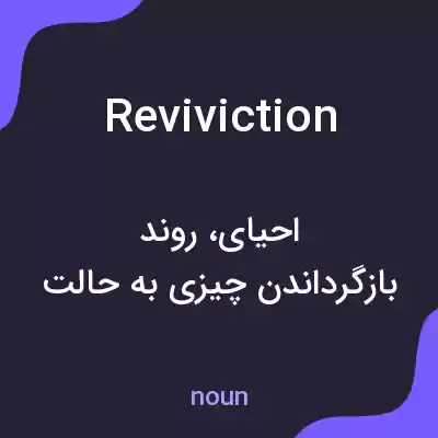 معنی reviviction به فارسی معنی reviviction به فارسی