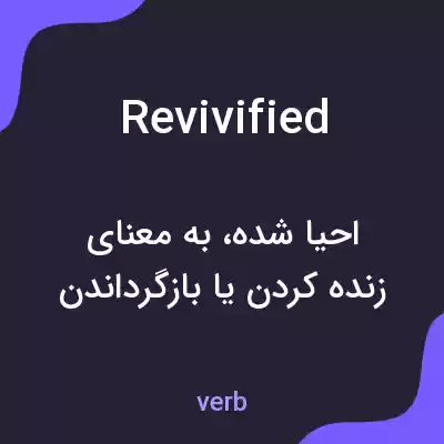 معنی revivified به فارسی معنی revivified به فارسی