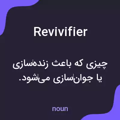 معنی revivifier به فارسی معنی revivifier به فارسی