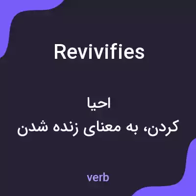 معنی revivifies به فارسی معنی revivifies به فارسی