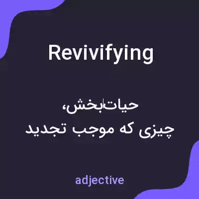 معنی revivifying به فارسی معنی revivifying به فارسی