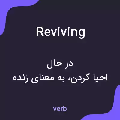 معنی reviving به فارسی معنی reviving به فارسی