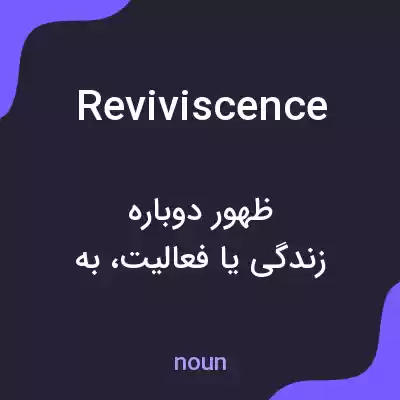 معنی reviviscence به فارسی معنی reviviscence به فارسی