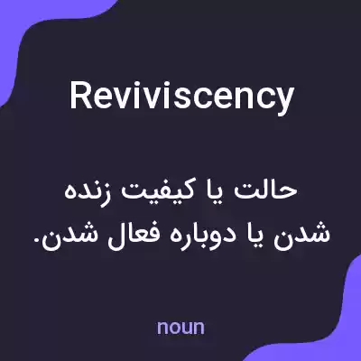معنی reviviscency به فارسی معنی reviviscency به فارسی