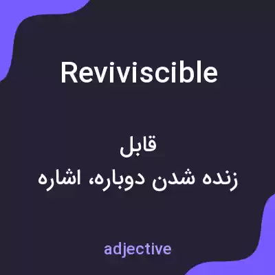 معنی reviviscible به فارسی معنی reviviscible به فارسی