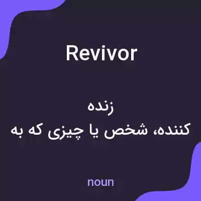 معنی revivor به فارسی معنی revivor به فارسی