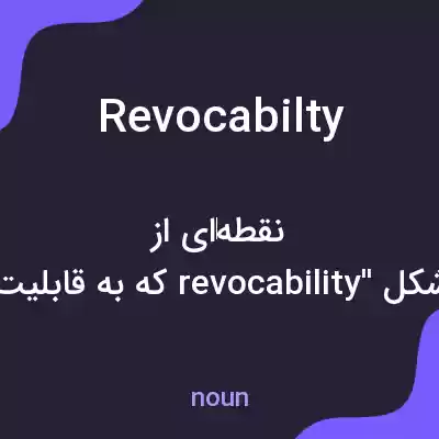 معنی revocabilty به فارسی معنی revocabilty به فارسی