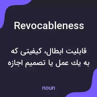 معنی revocableness به فارسی معنی revocableness به فارسی