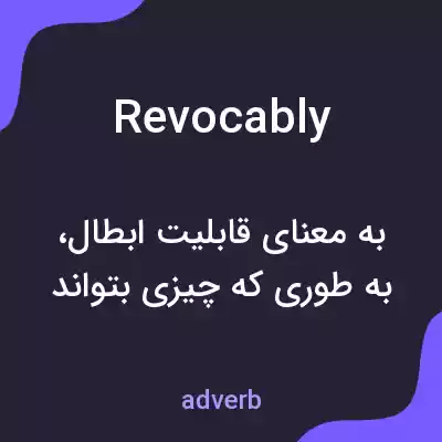 معنی revocably به فارسی معنی revocably به فارسی